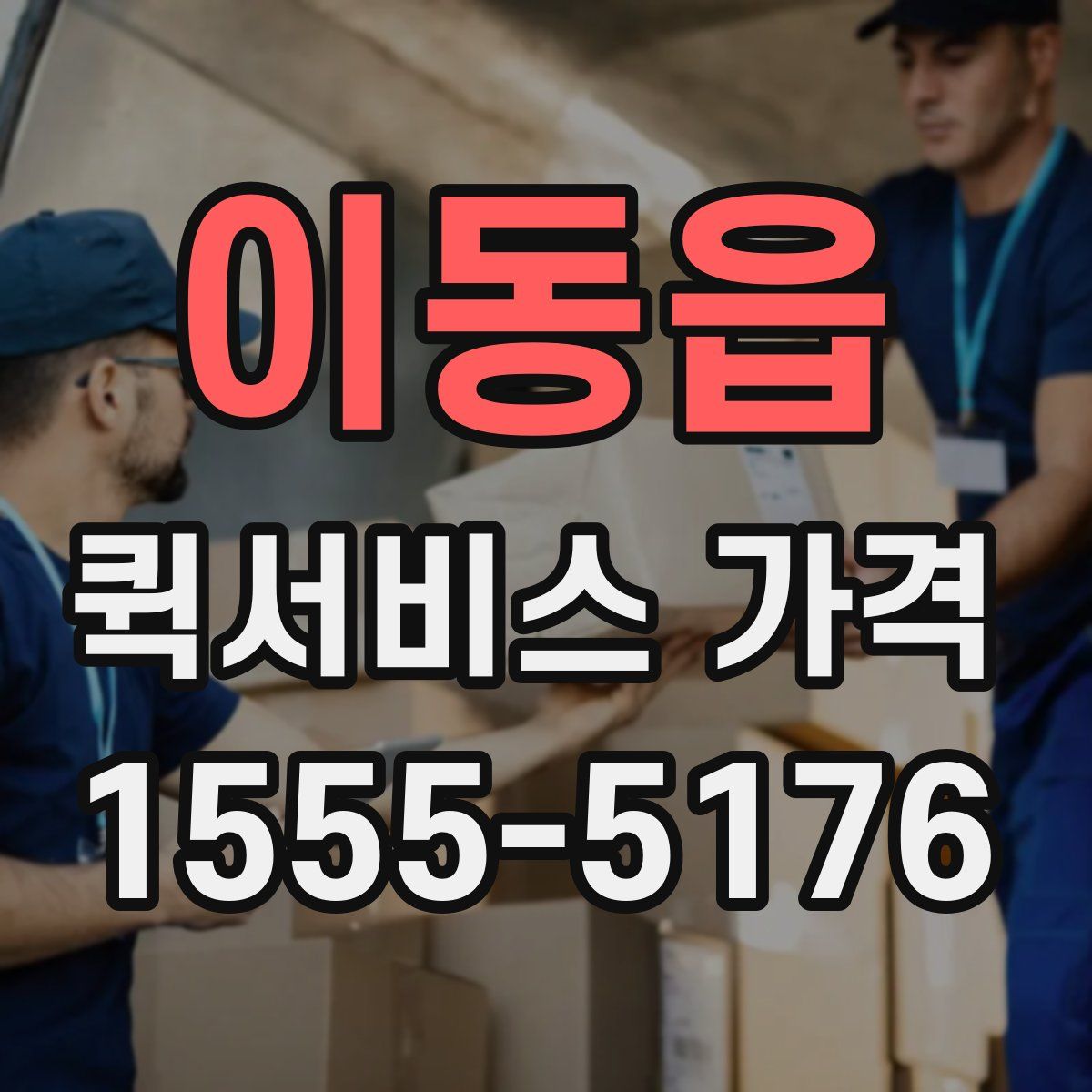 이동읍 퀵서비스 가격