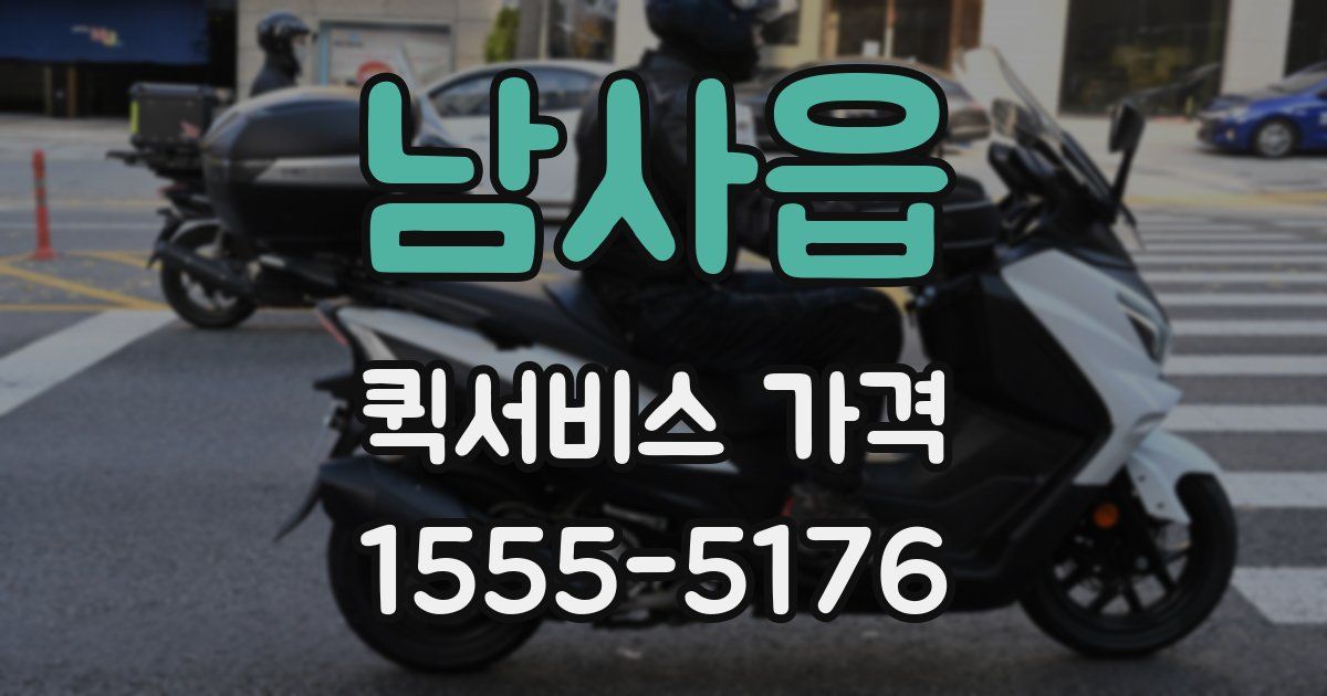 남사읍 퀵서비스 가격
