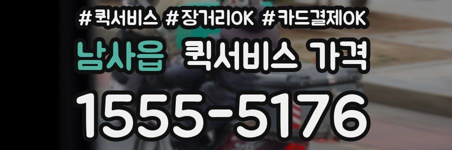 남사읍 퀵서비스 가격