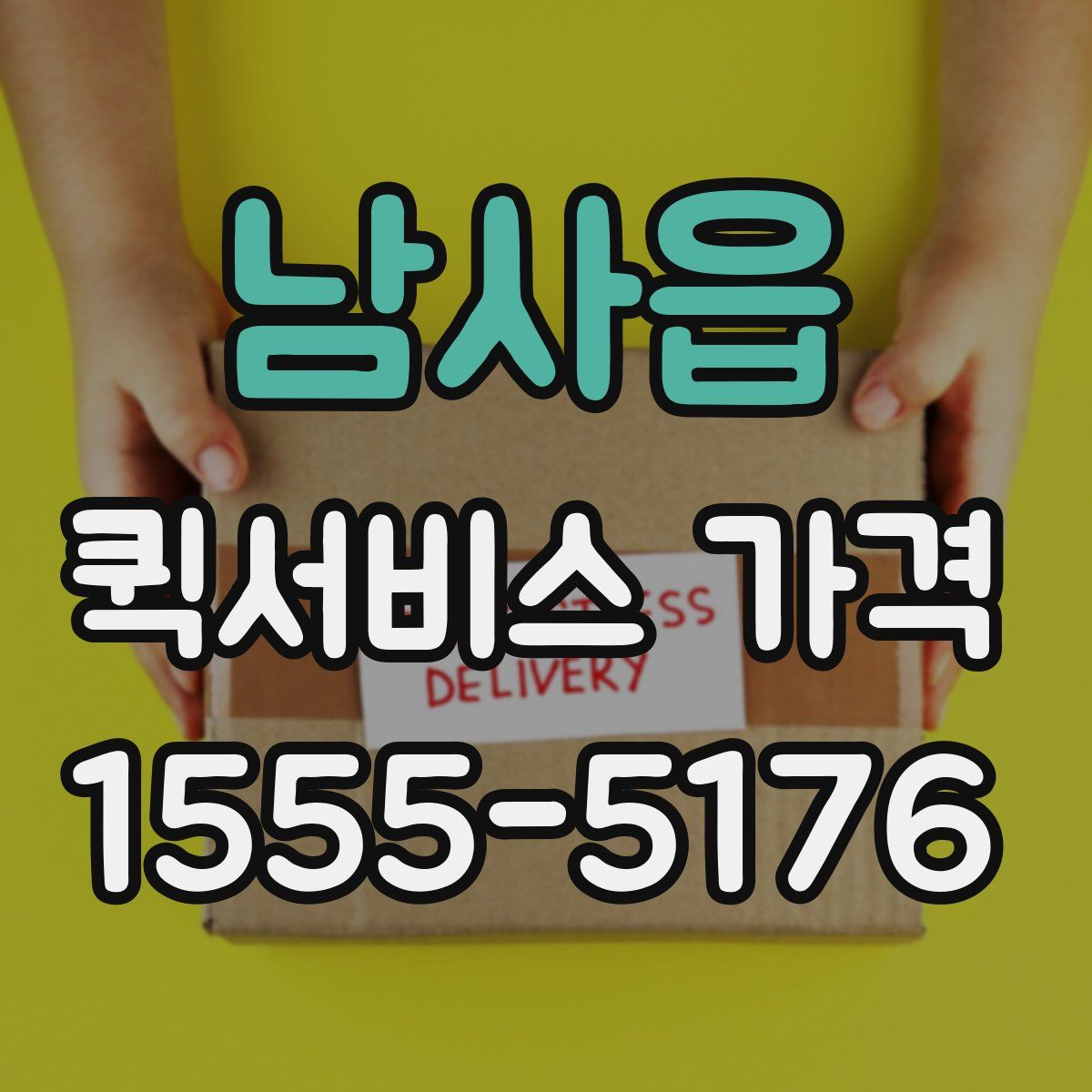 남사읍 퀵서비스 가격