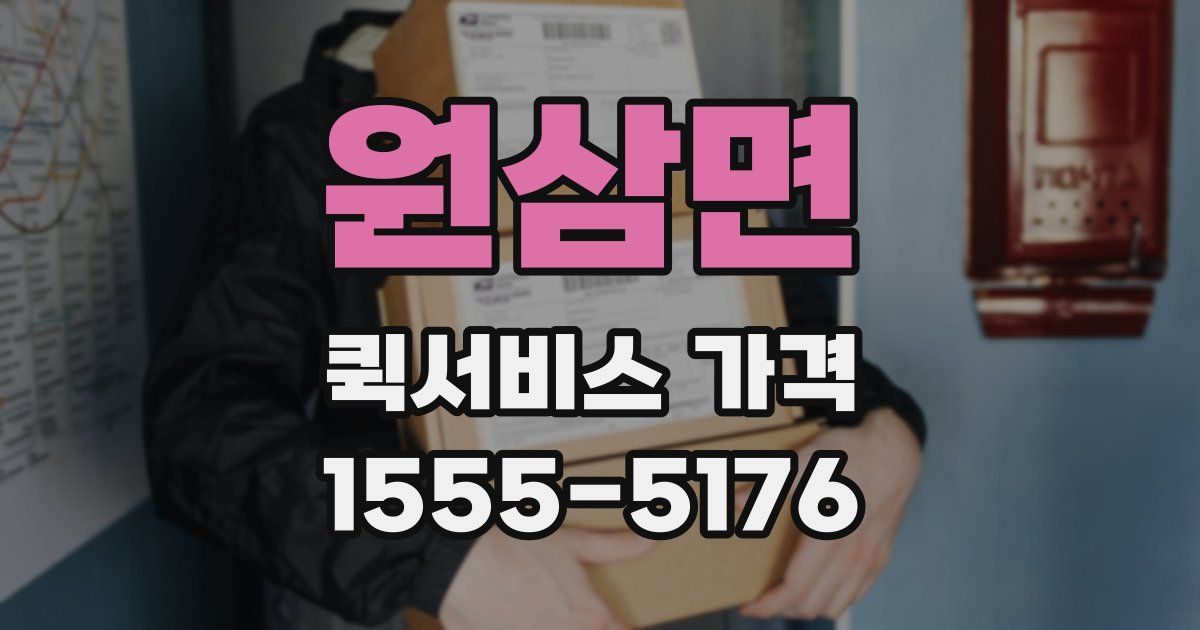 원삼면 퀵서비스 가격