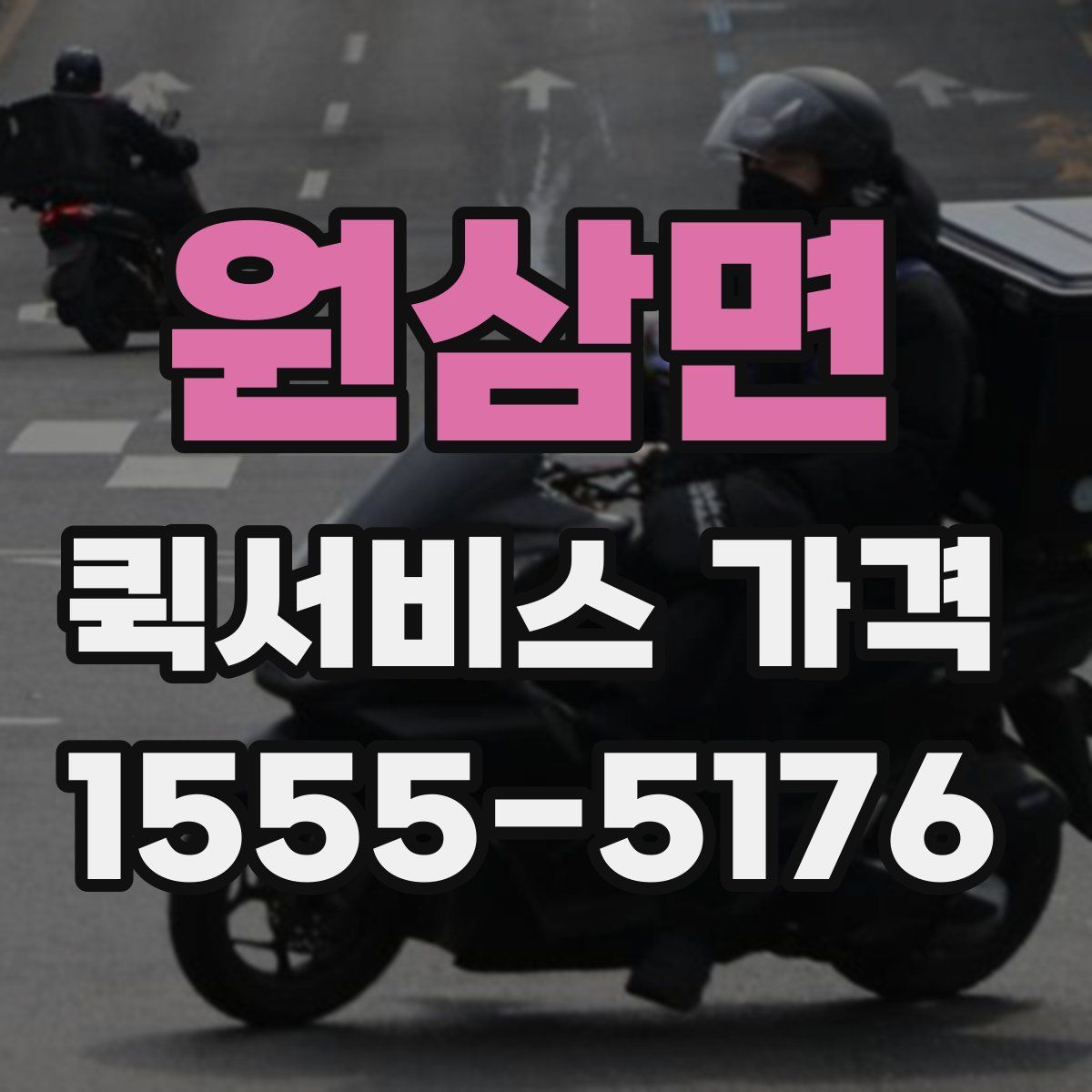 원삼면 퀵서비스 가격