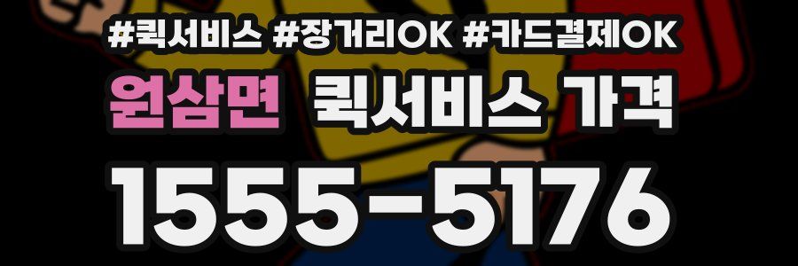원삼면 퀵서비스 가격