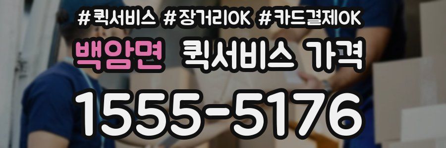 백암면 퀵서비스 가격