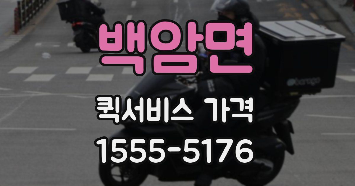 백암면 퀵서비스 가격