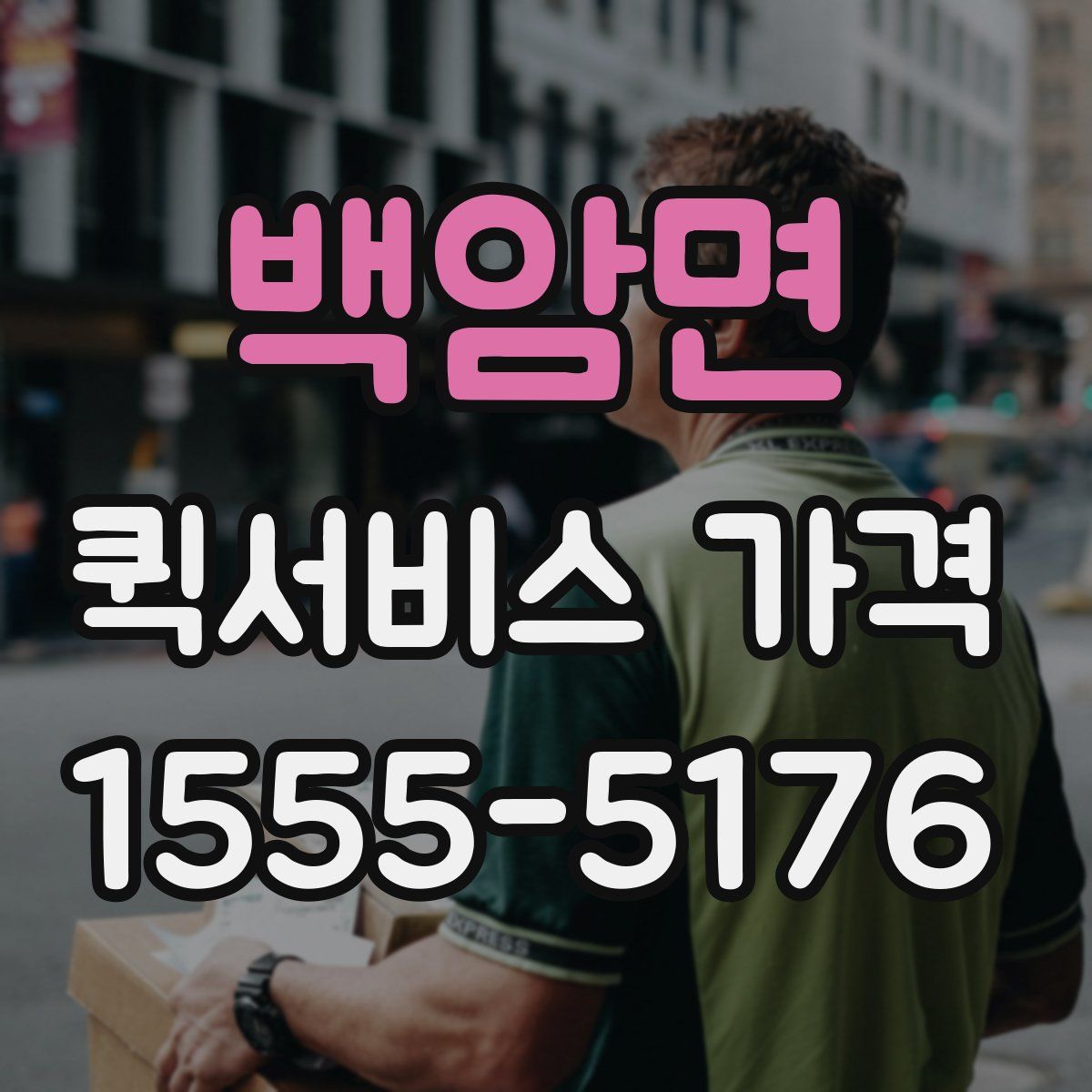 백암면 퀵서비스 가격