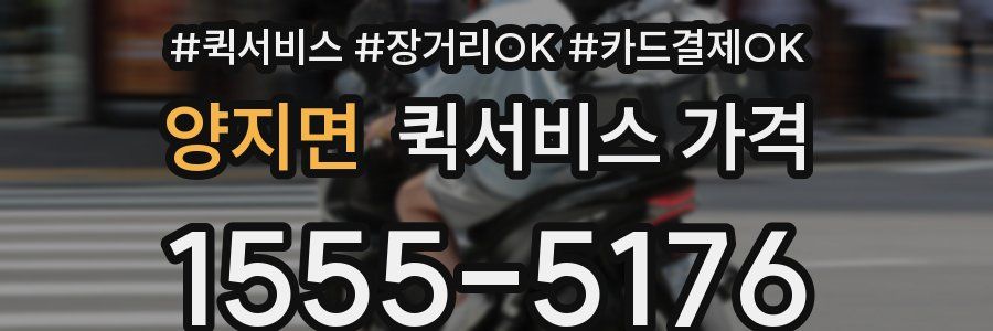 양지면 퀵서비스 가격