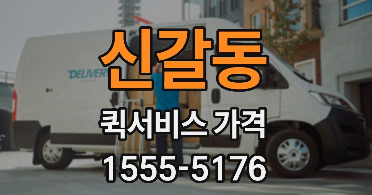 신갈동 퀵서비스 가격
