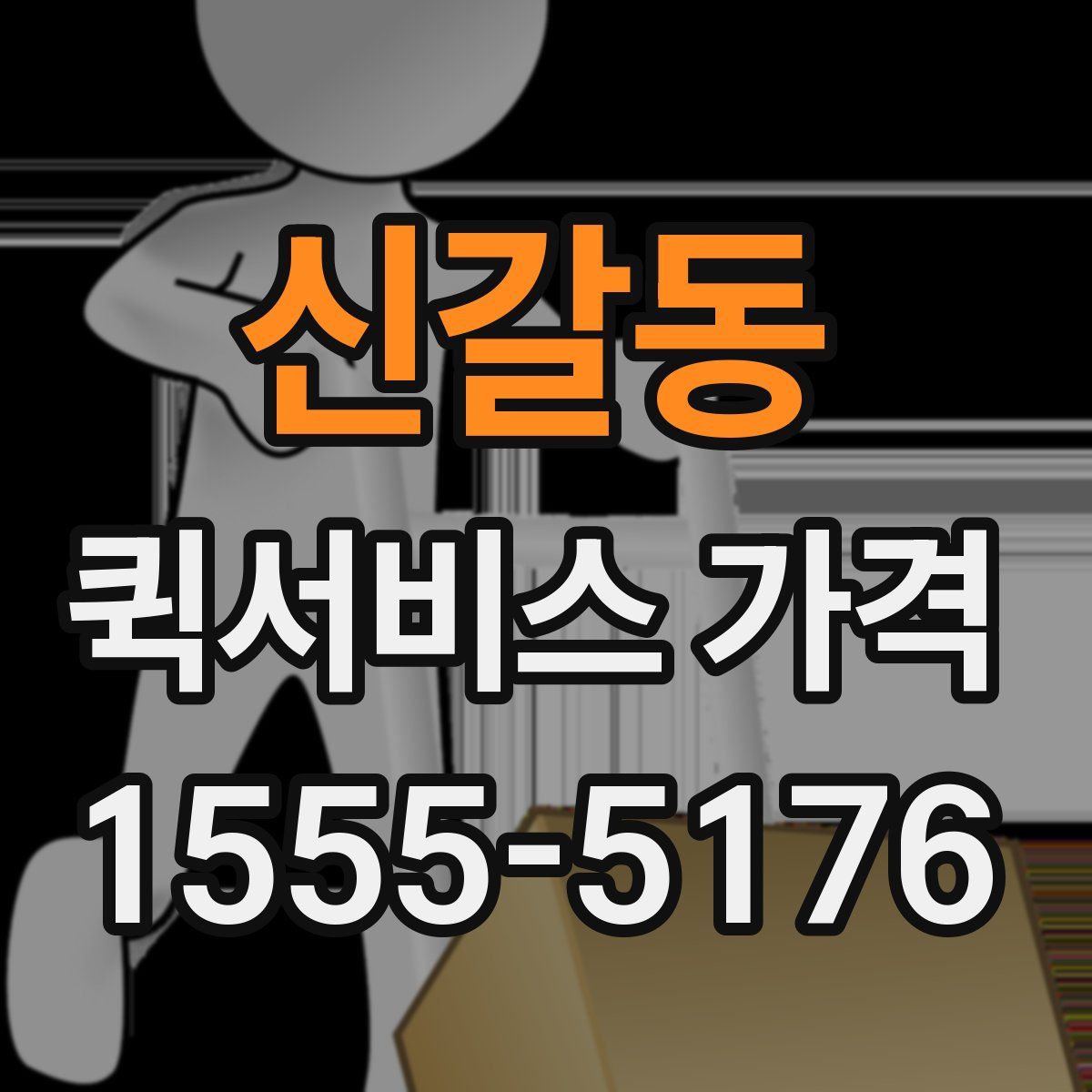 신갈동 퀵서비스 가격