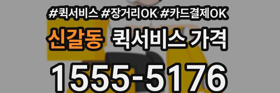 신갈동 퀵서비스 가격