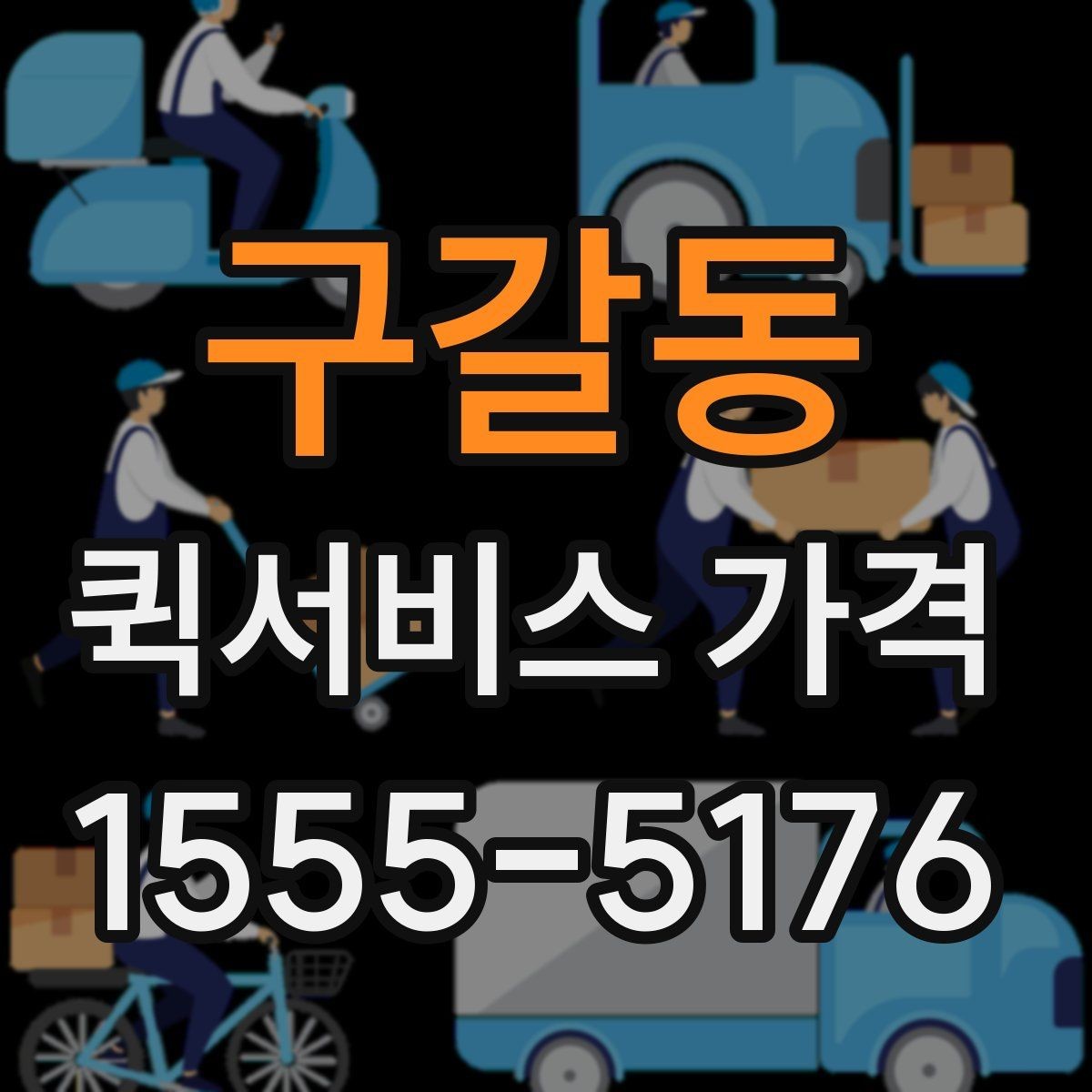 구갈동 퀵서비스 가격 문의 전에 확인해야 할 조건