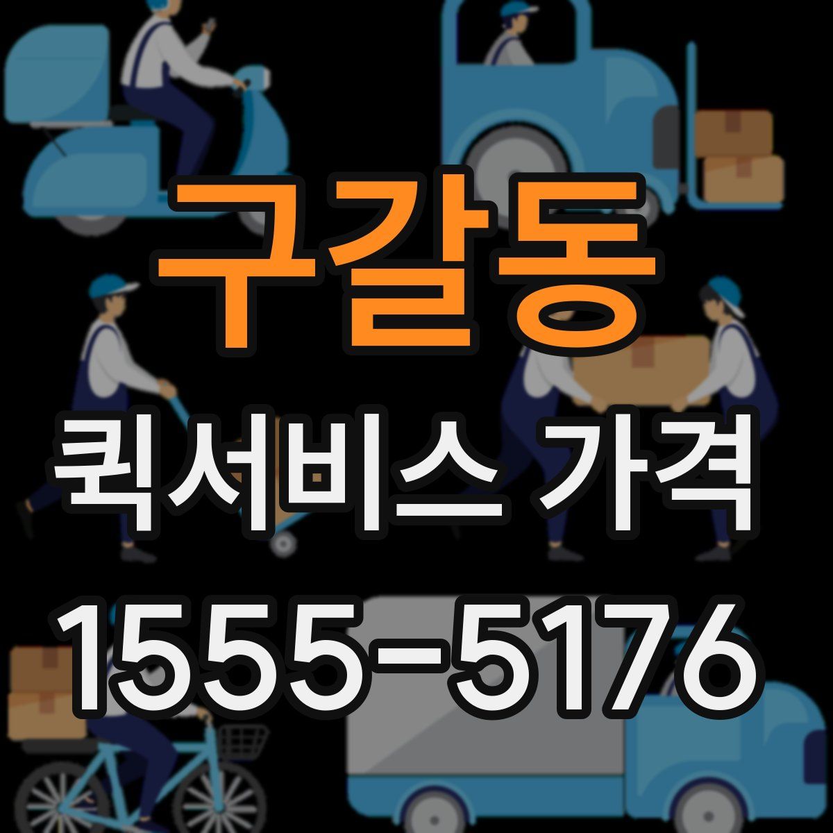 구갈동 퀵서비스 가격