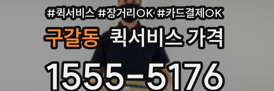 구갈동 퀵서비스 가격