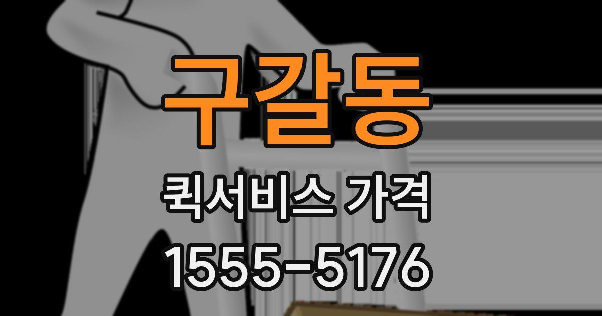 구갈동 퀵서비스 가격