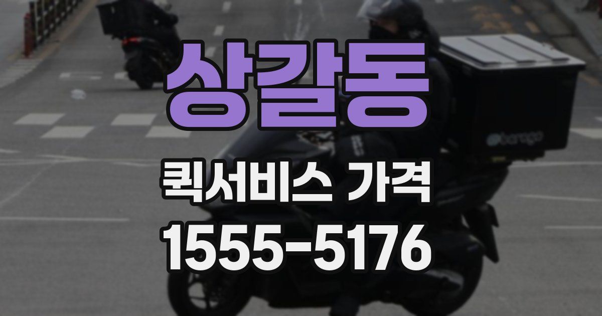 상갈동 퀵서비스 가격