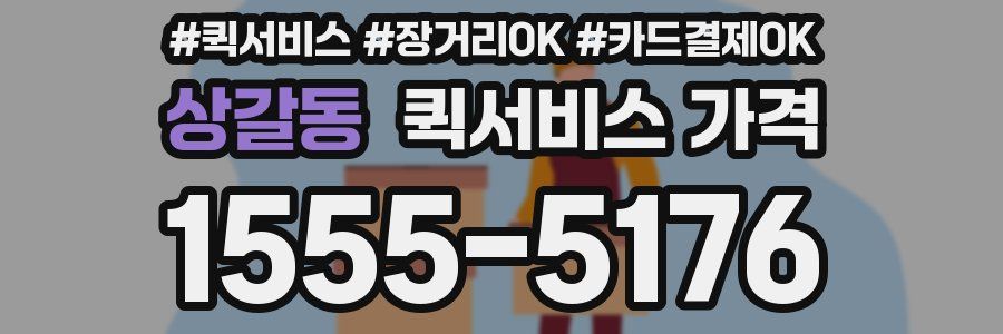 상갈동 퀵서비스 가격