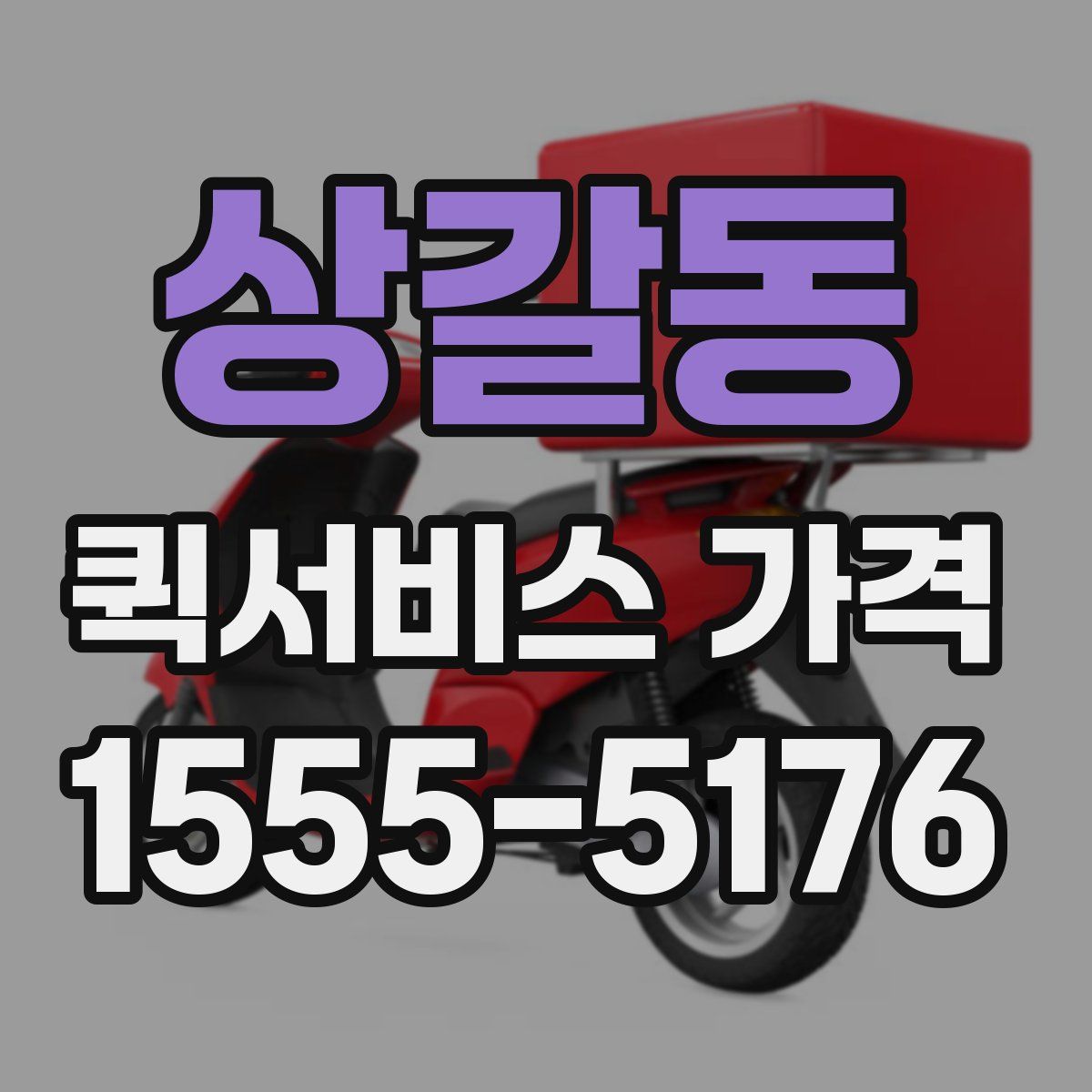 상갈동 퀵서비스 가격
