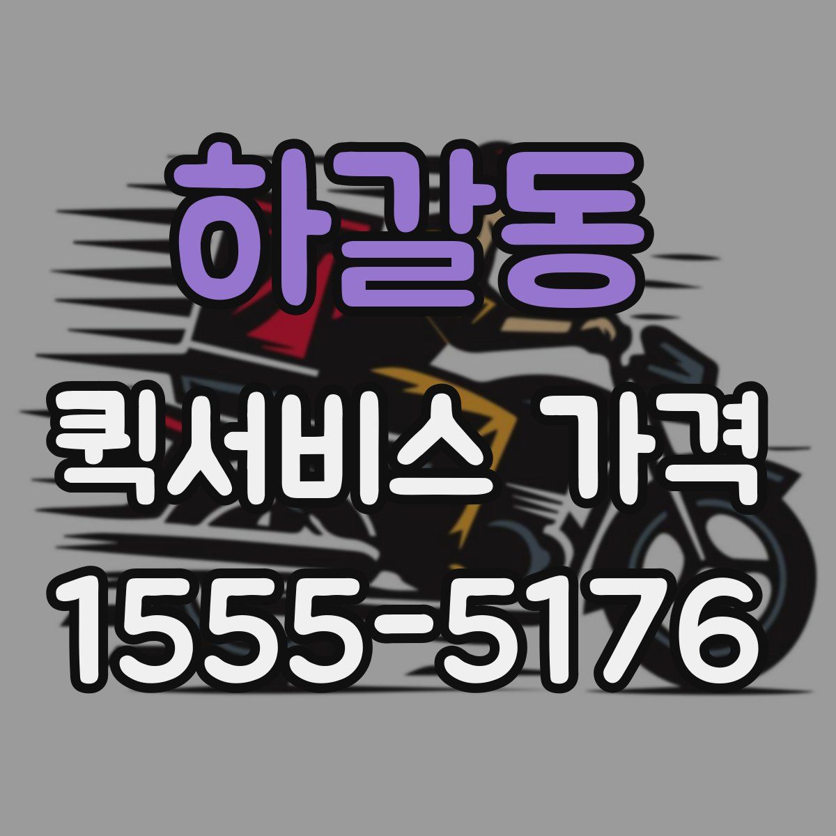 하갈동 퀵서비스 가격