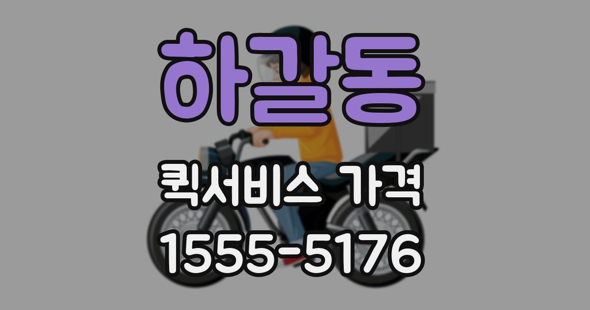 하갈동 퀵서비스 가격