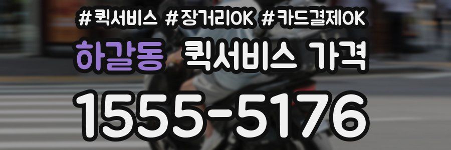 하갈동 퀵서비스 가격