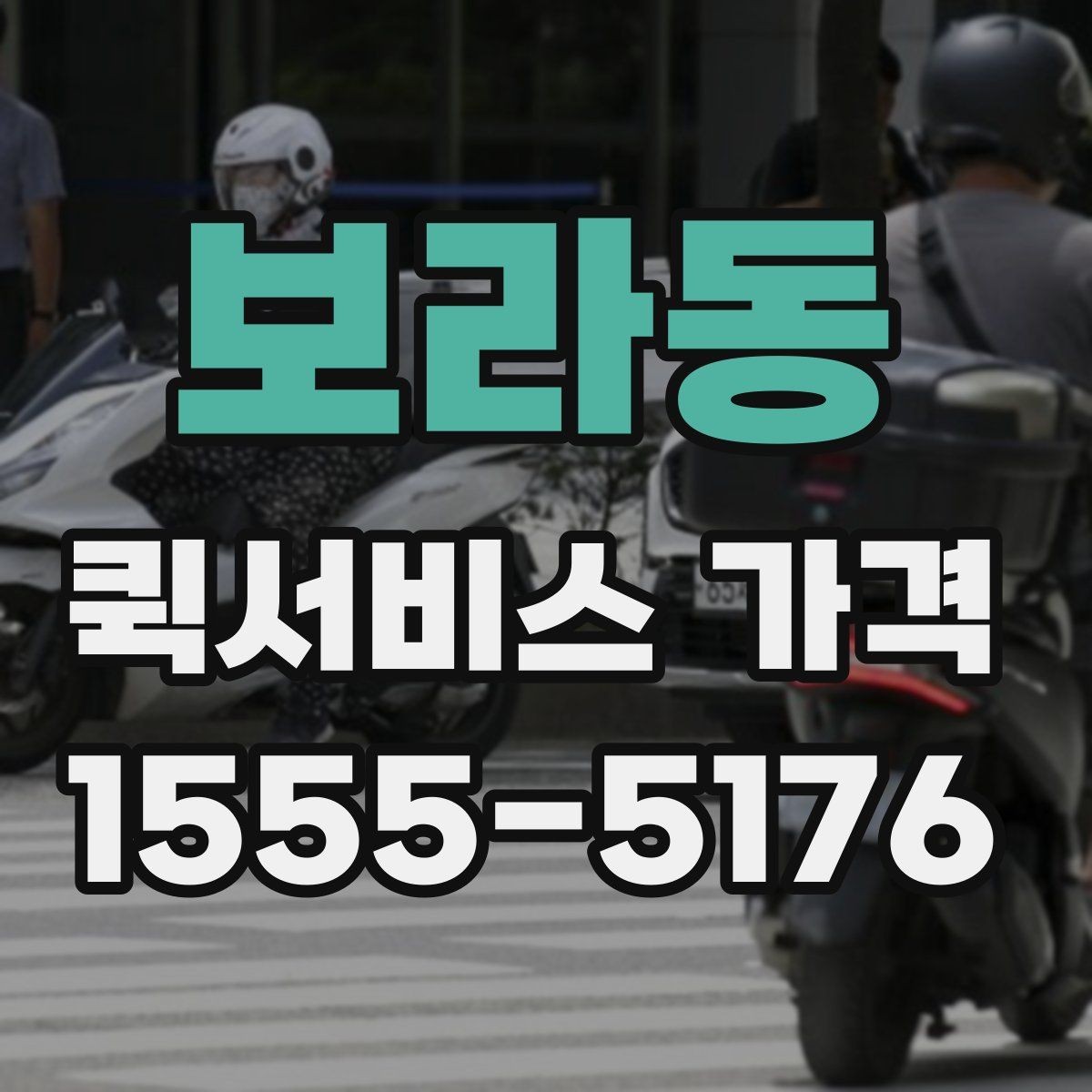 보라동 퀵서비스 가격 문의 시 전달하면 좋은 정보