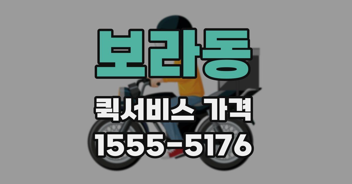 보라동 퀵서비스 가격