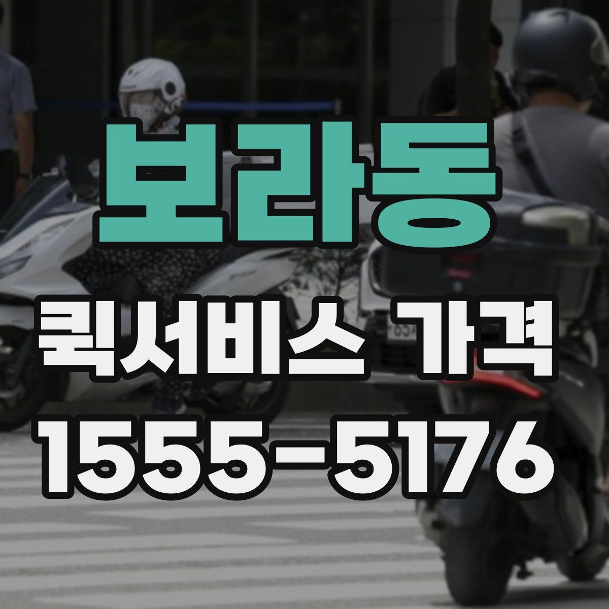보라동 퀵서비스 가격