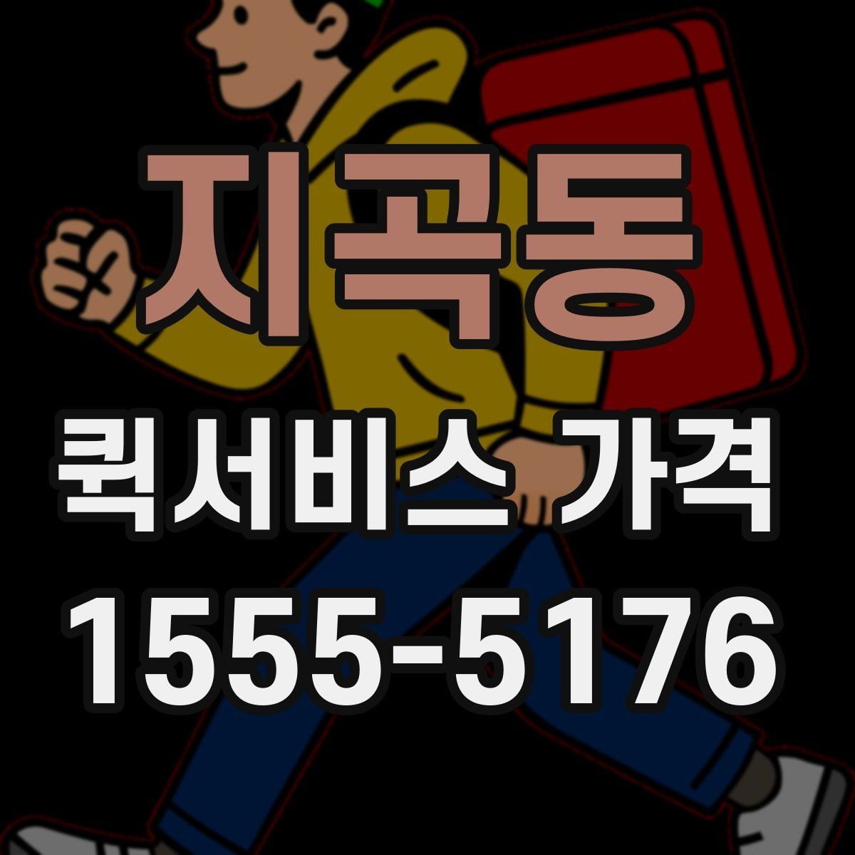 지곡동 퀵서비스 가격 확인 후 선택할 때 유의할 점