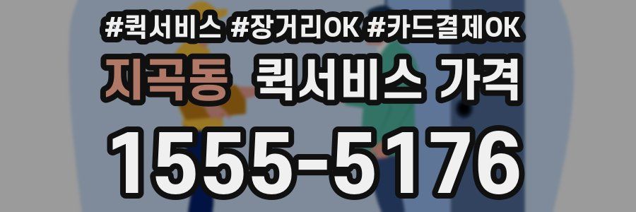 지곡동 퀵서비스 가격