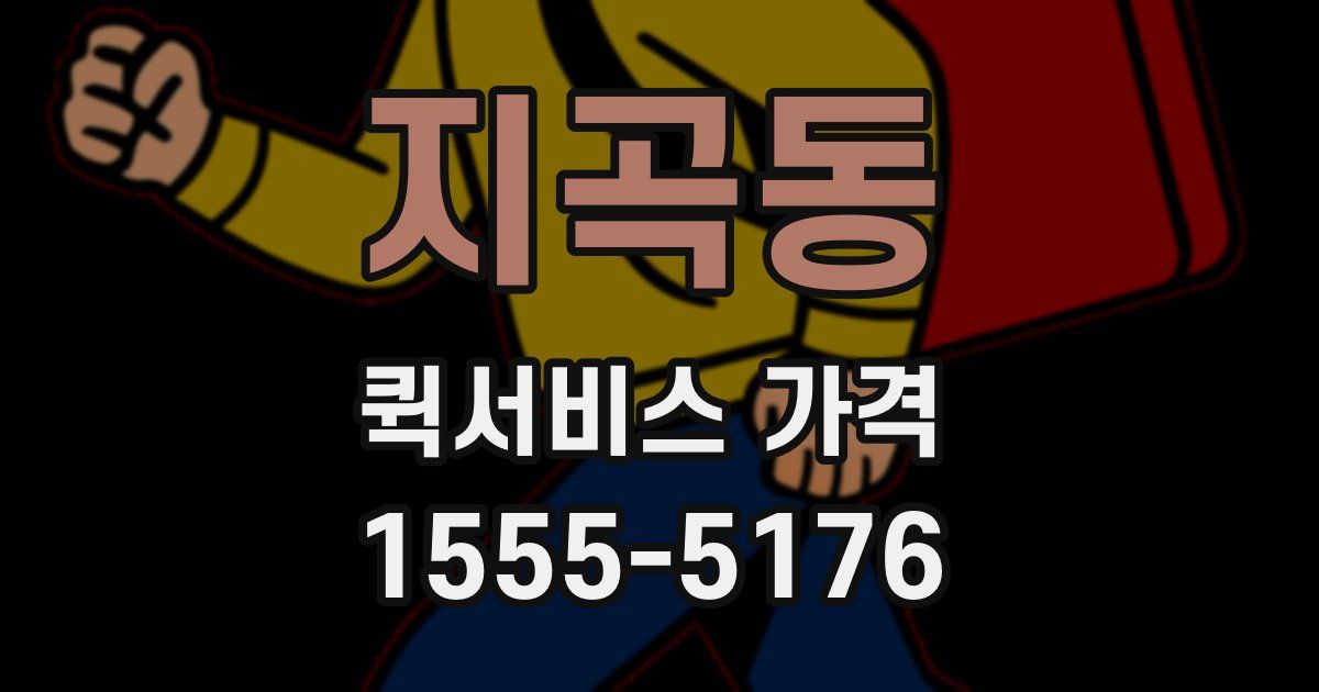 지곡동 퀵서비스 가격