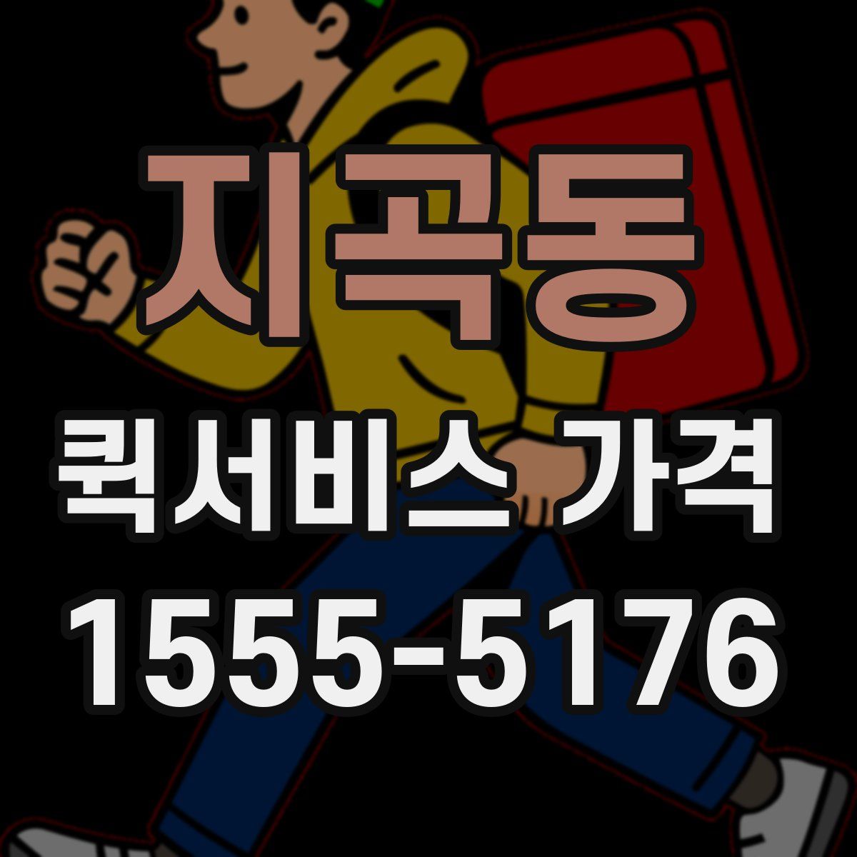 지곡동 퀵서비스 가격