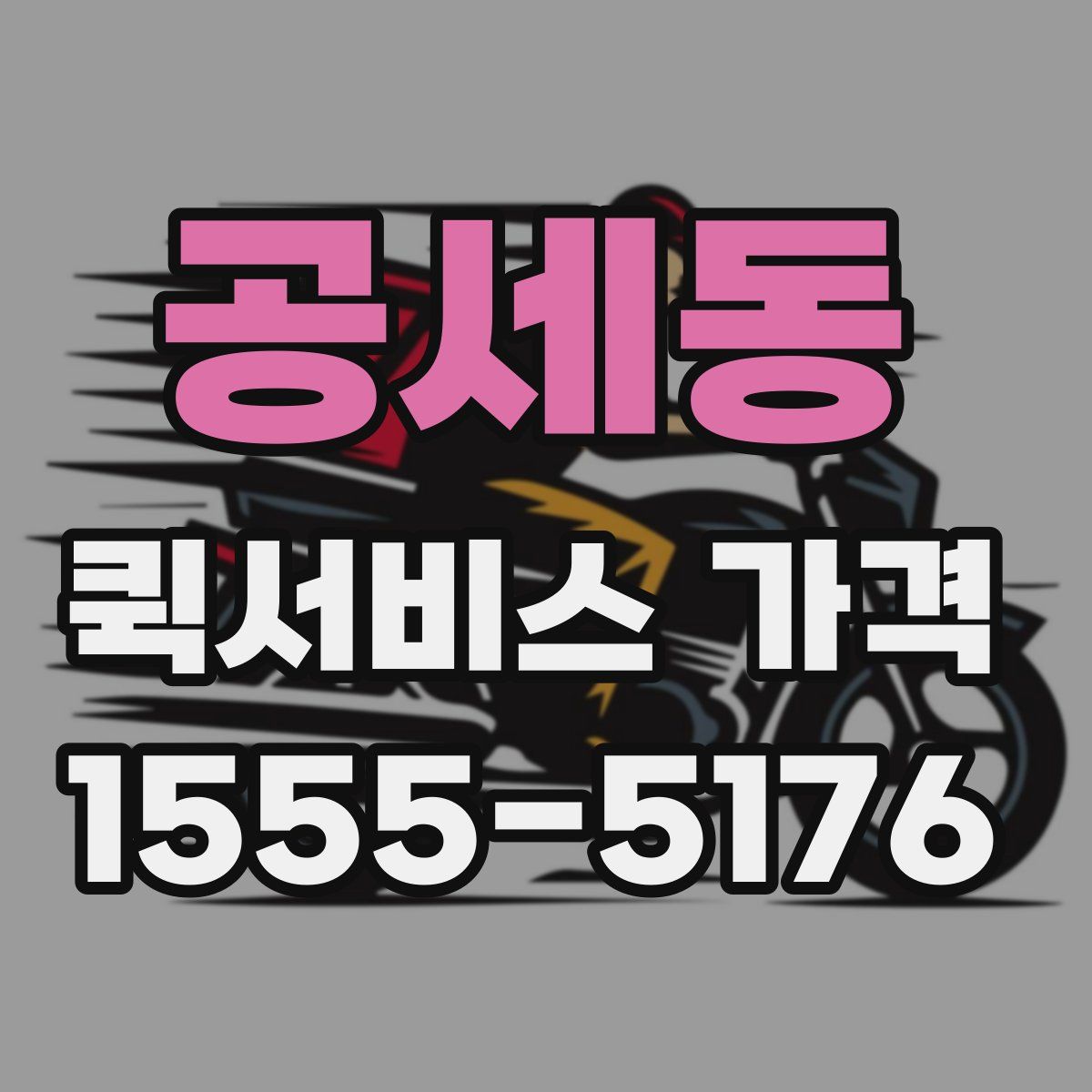 공세동 퀵서비스 가격