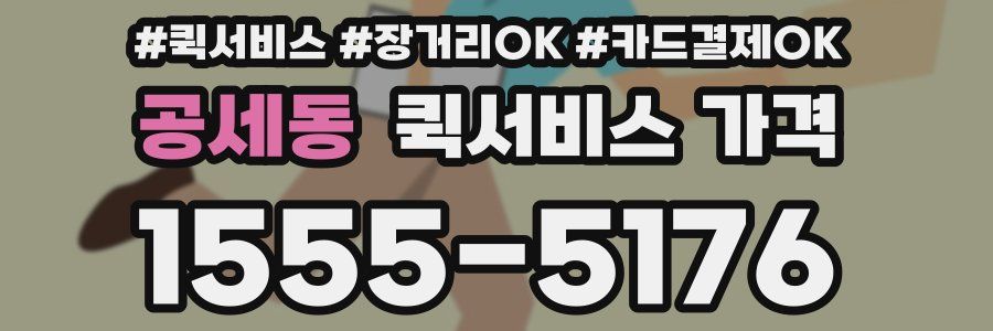 공세동 퀵서비스 가격