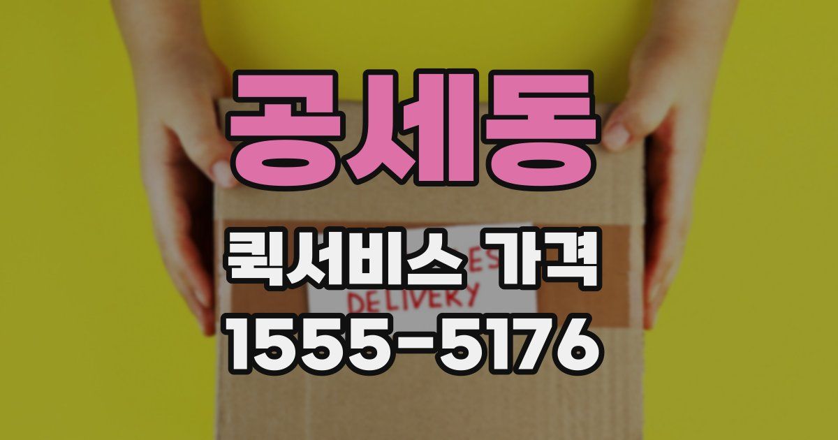 공세동 퀵서비스 가격