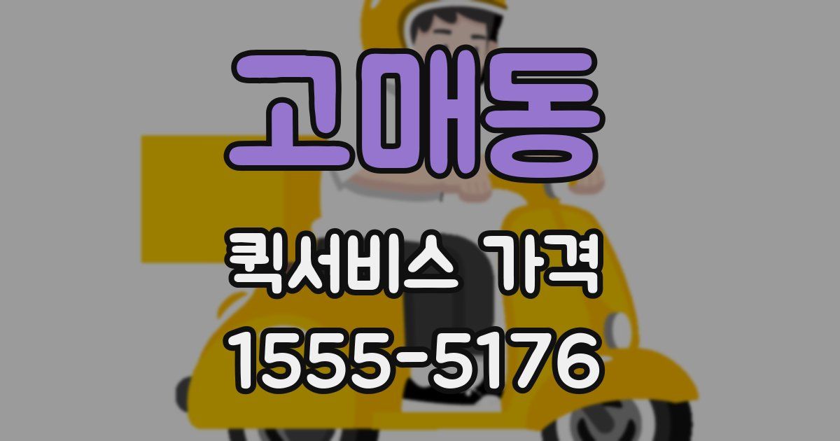 고매동 퀵서비스 가격