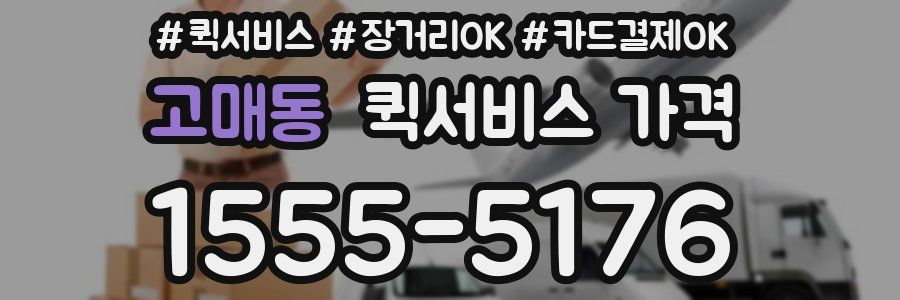 고매동 퀵서비스 가격