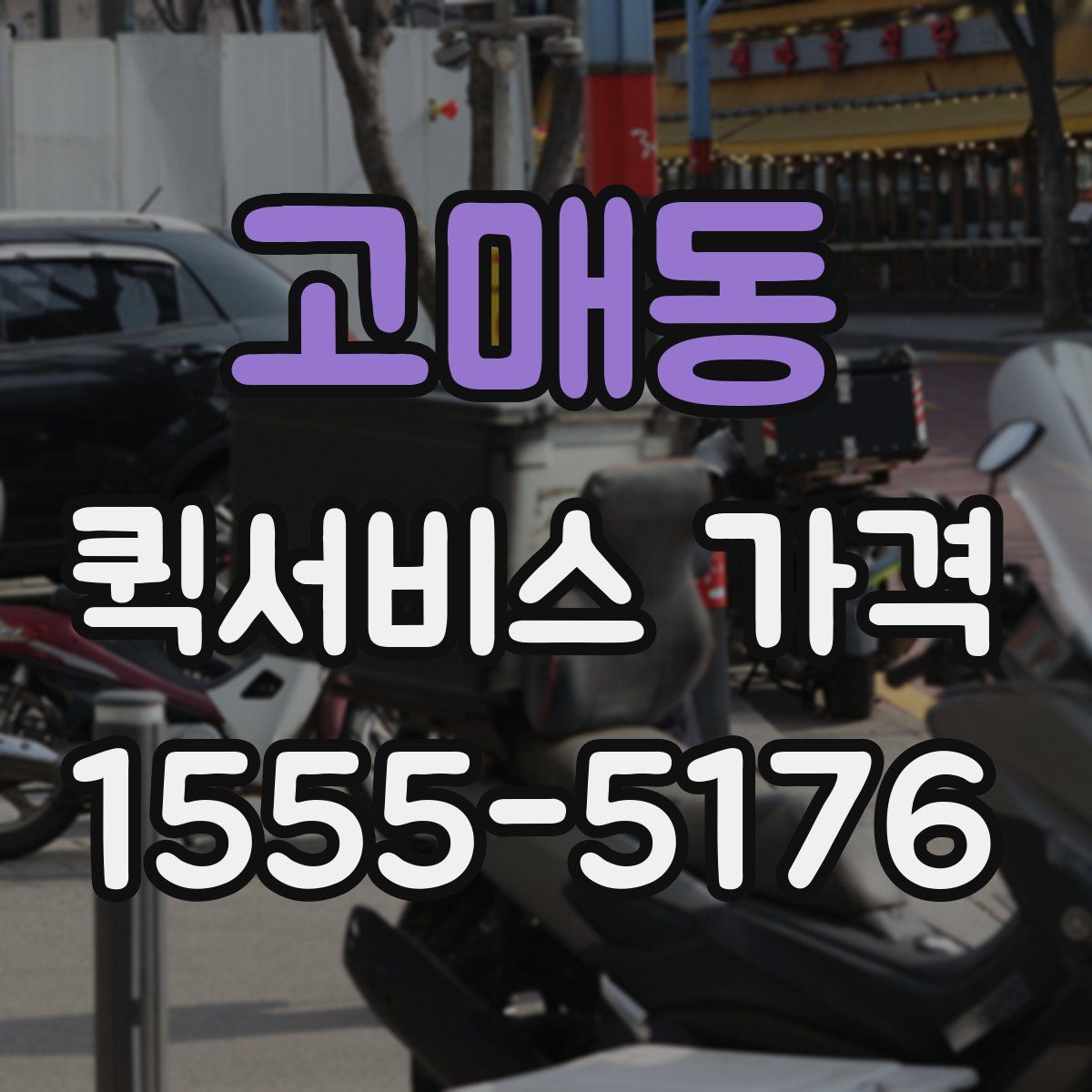 고매동 퀵서비스 가격