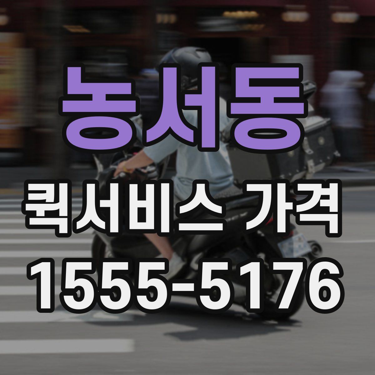 농서동 퀵서비스 가격
