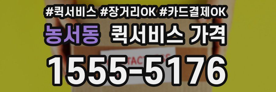 농서동 퀵서비스 가격