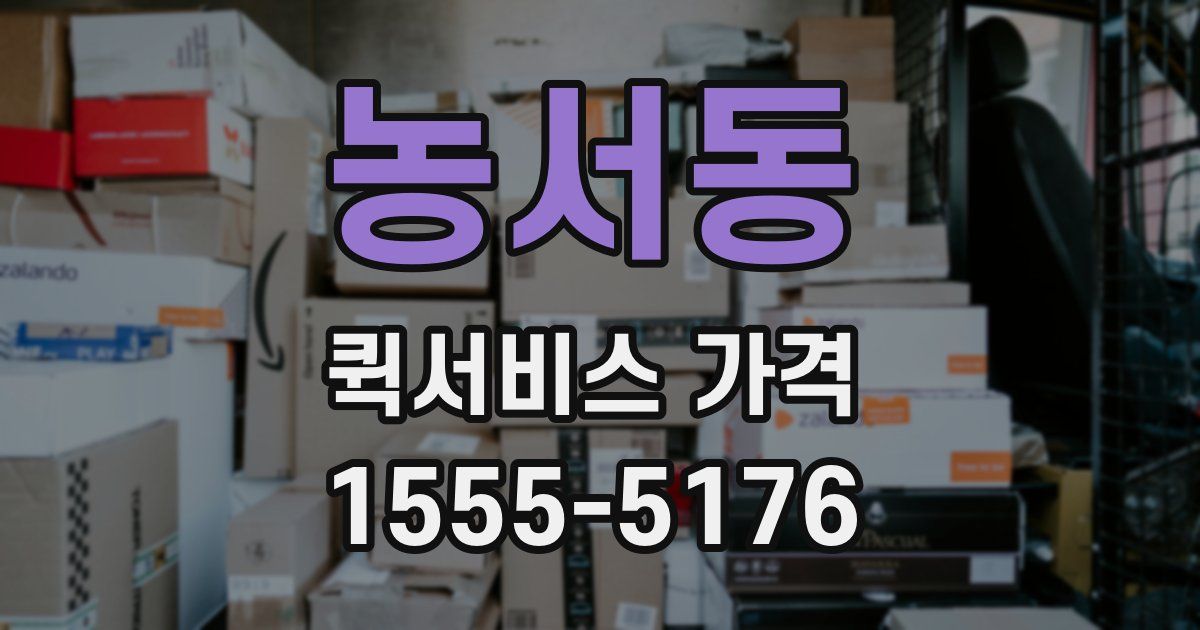 농서동 퀵서비스 가격