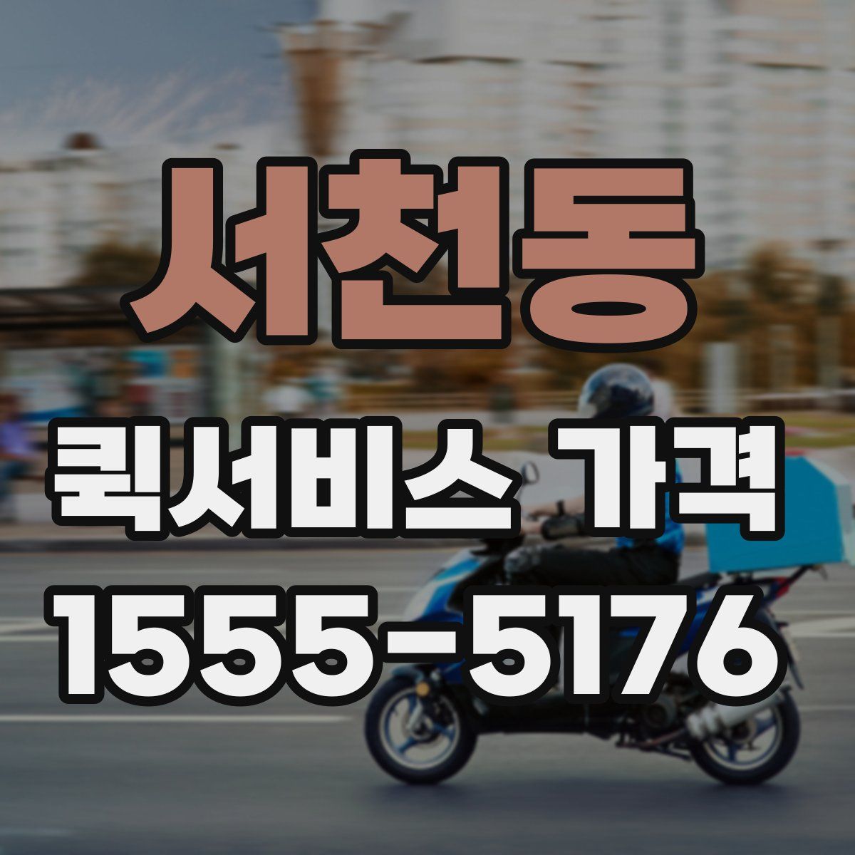 서천동 퀵서비스 가격