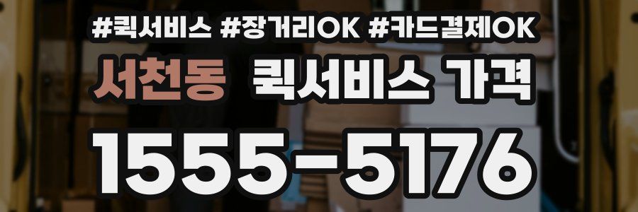 서천동 퀵서비스 가격