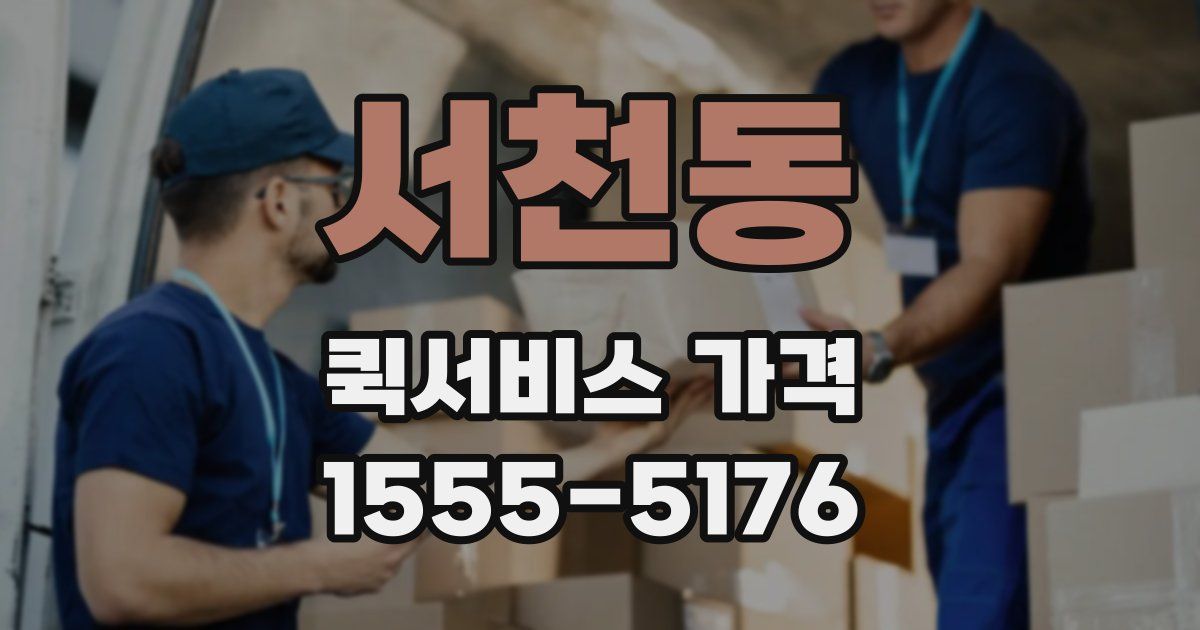 서천동 퀵서비스 가격