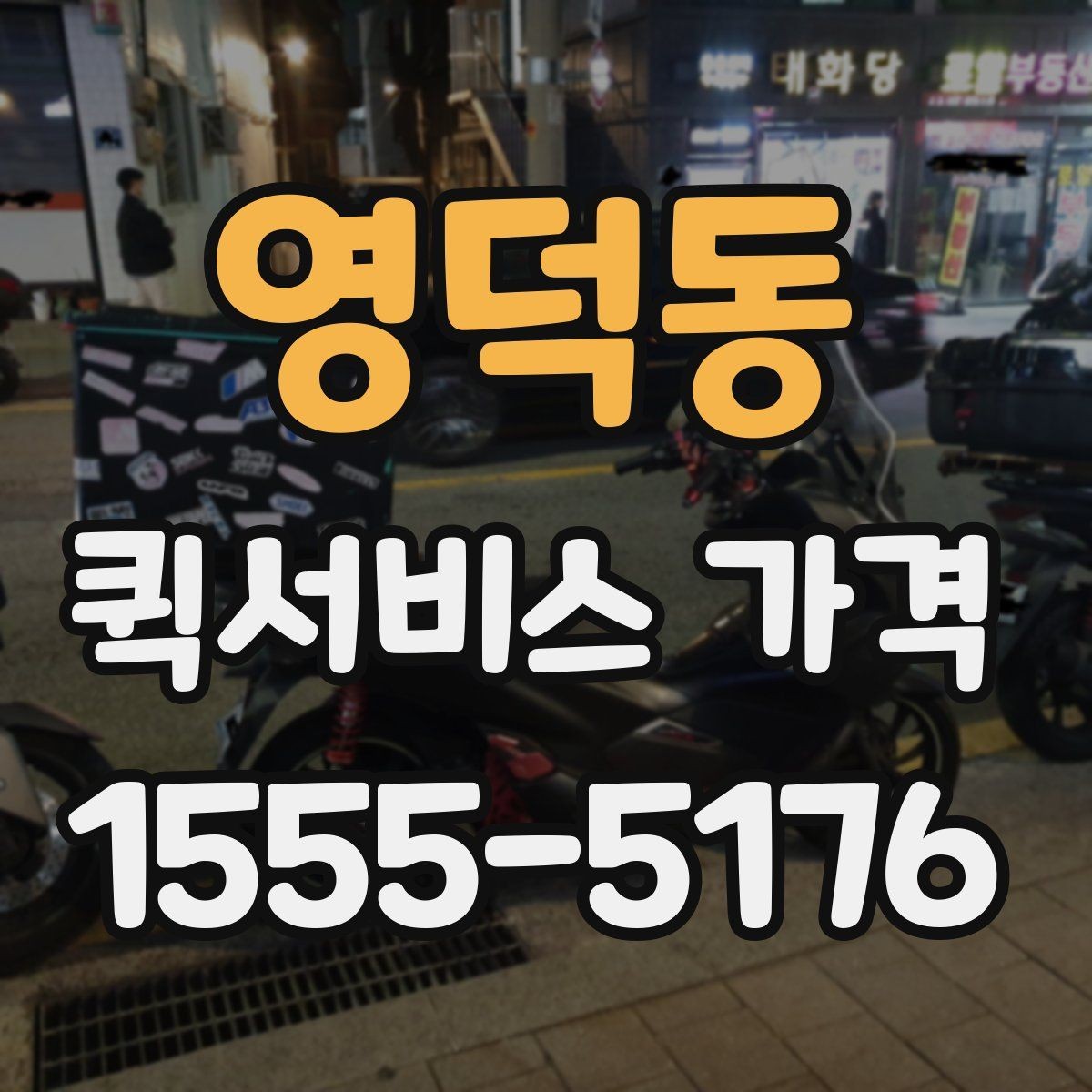 영덕동 퀵서비스 가격 문의가 처음이라면 먼저 볼 내용
