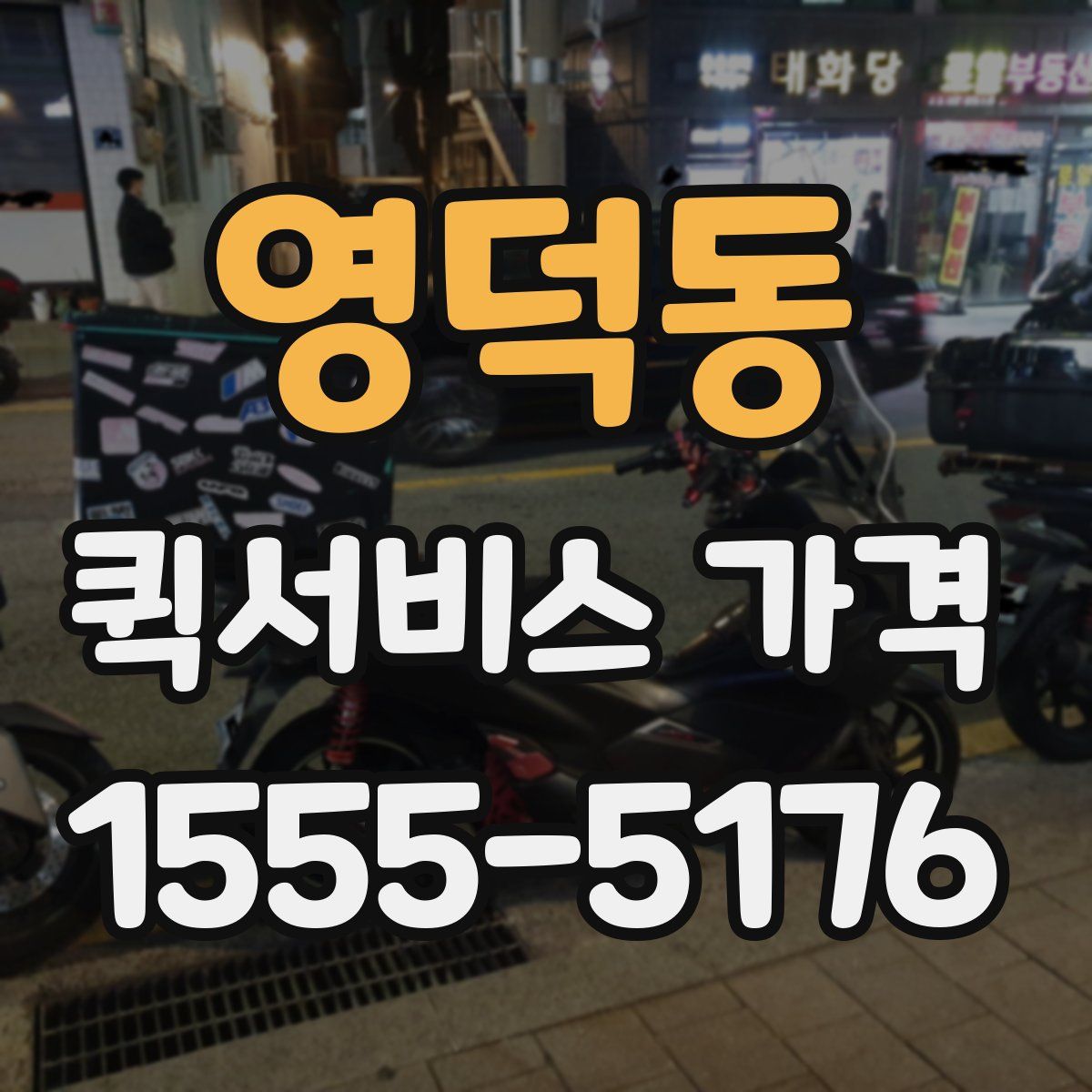 영덕동 퀵서비스 가격