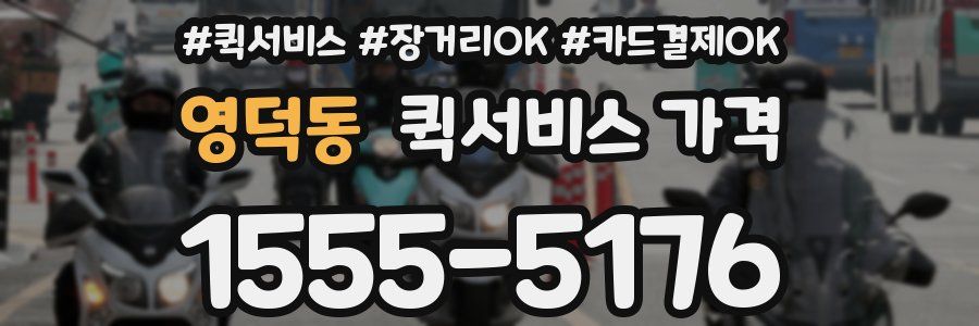 영덕동 퀵서비스 가격