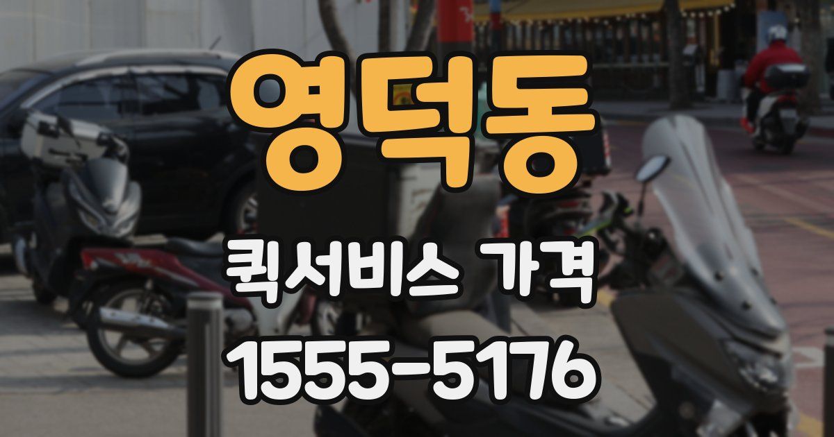 영덕동 퀵서비스 가격