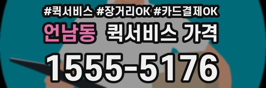 언남동 퀵서비스 가격