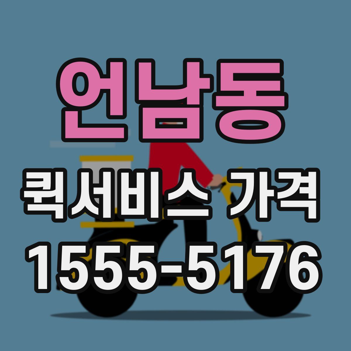 언남동 퀵서비스 가격
