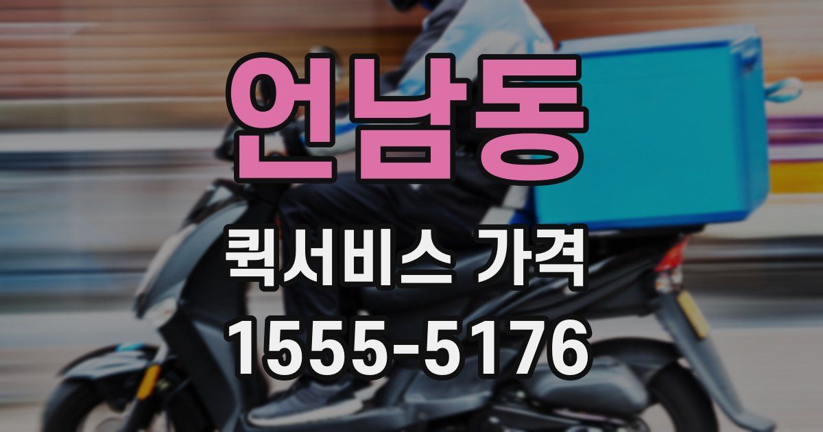언남동 퀵서비스 가격